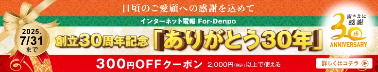 創立30周年記念｜300円OFFクーポン配布中（For-Denpo）