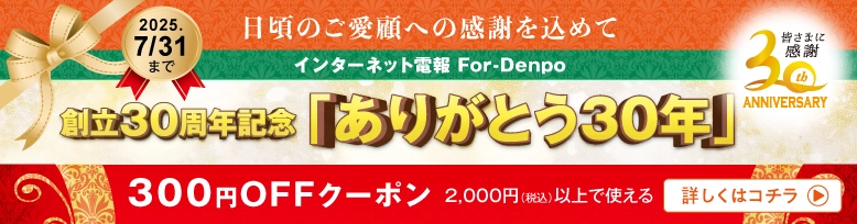 創立30周年記念｜300円OFFクーポン配布中（For-Denpo）
