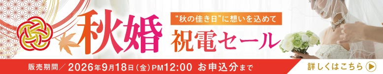秋婚 祝電セール｜人気の祝電を特別価格で。お申込みは2026年9月18日正午まで