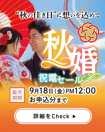 秋婚 祝電セール｜人気の祝電を特別価格で。お申込みは2026年9月18日正午まで