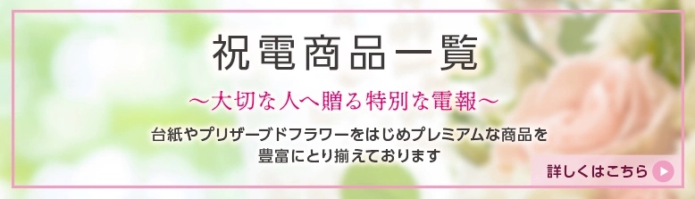すべてのお祝い電報商品
