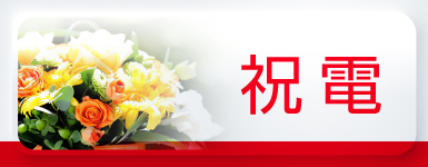 祝電・お祝い電報