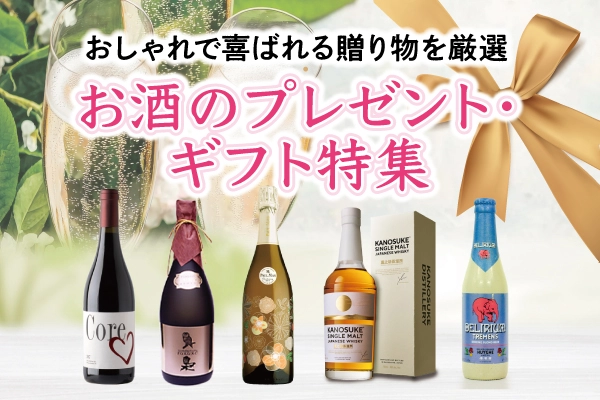 お酒のプレゼント・ギフト特集｜おしゃれで喜ばれる贈り物を厳選