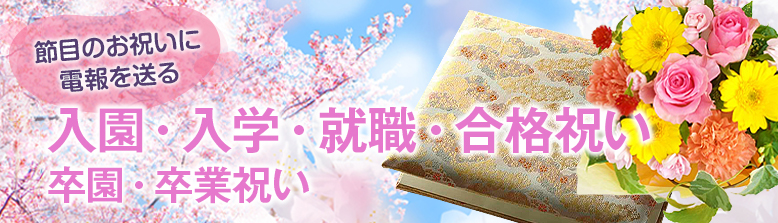 卒業・卒園のお祝い電報