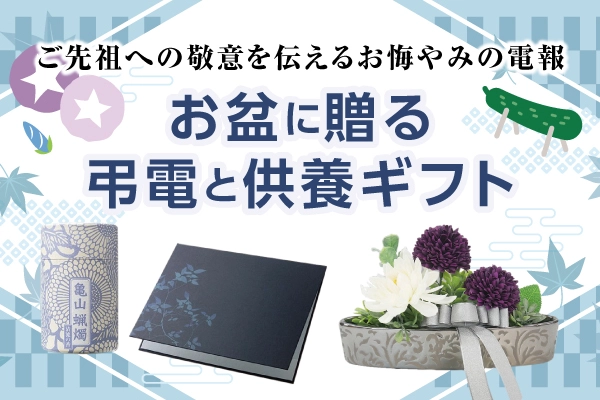 お盆に贈る弔電と供養ギフト