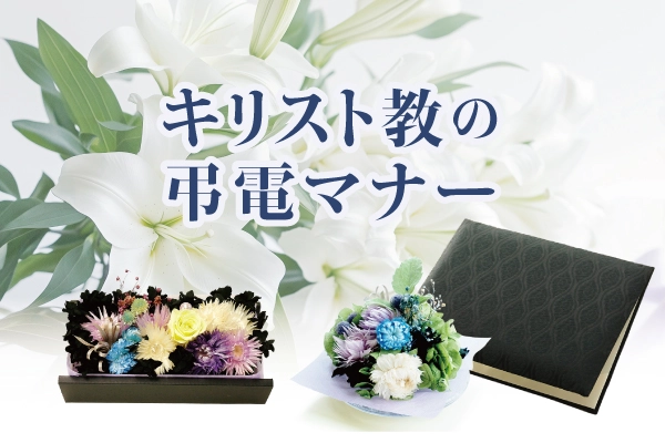 キリスト教の弔電マナー