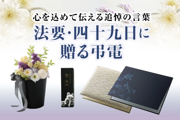 法要・四十九日に贈る弔電