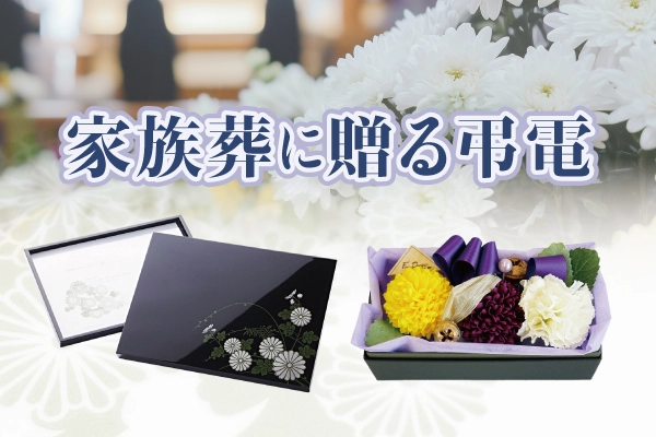 家族葬・密葬に送る弔電