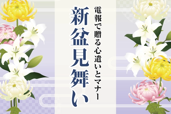 新盆見舞いとは？