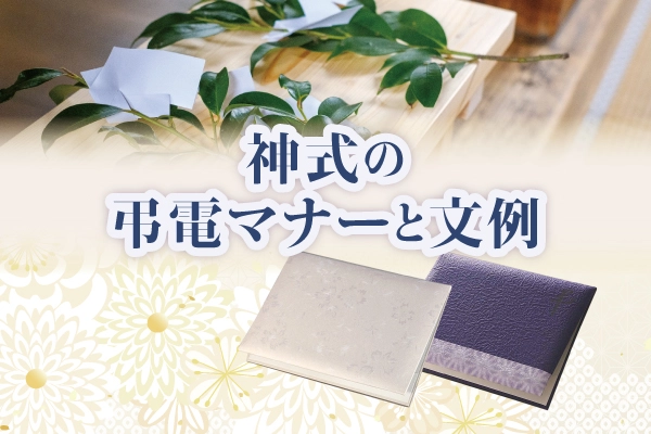 神式の弔電マナーと文例