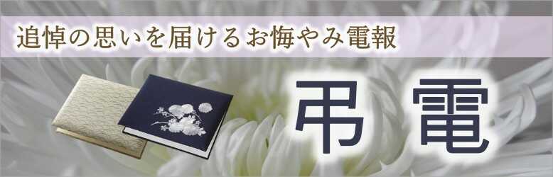 電報はfor Denpo フォー電報 祝電 弔電 最短当日配達