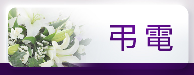 弔電・お悔やみ電報