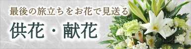 お悔やみ電報【供花・献花】