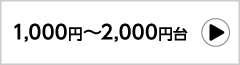1,000～2,000円台の弔電一覧