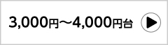 3,000～4,000円台の弔電一覧