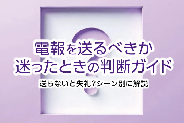 電報は送らないと失礼？必要か迷ったときの判断ガイド