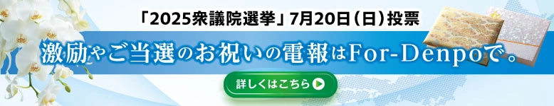 第27回参議院議員通常選挙 当選祝い｜祝電・電報ならFor-Denpo
