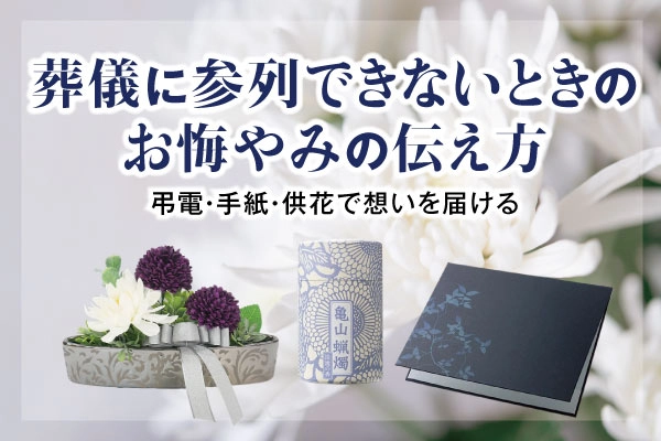 葬儀に参列できないときのお悔やみの伝え方