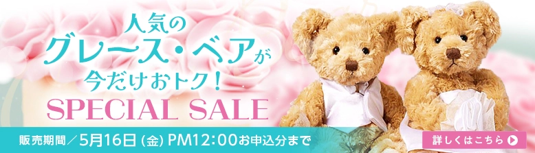 人気のウェディングドールが今だけお得！