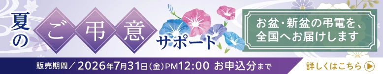 夏のご弔意サポート｜お盆・新盆の弔電を全国へお届けします。2026年7月31日正午まで
