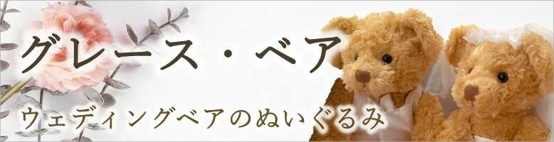 ウェディングベアのぬいぐるみ電報【グレース・ベア】