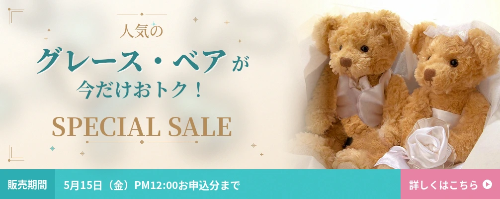 グレース・ベア｜特別価格5月15日まで