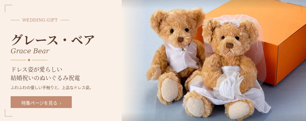 グレース・ベア｜ドレス姿が愛らしい結婚祝いのぬいぐるみ祝電