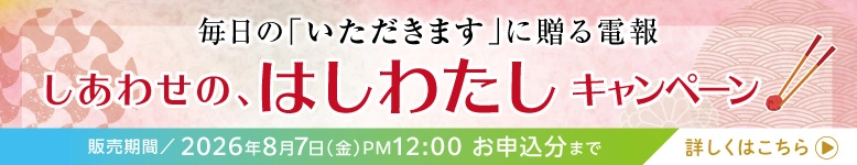 しあわせの、はしわたしキャンペーン｜夫婦箸・箸置きにお祝いのメッセージを添えて贈る電報。特別価格は2026年8月7日正午まで