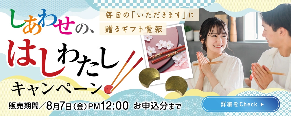 しあわせの、はしわたしキャンペーン｜夫婦箸・箸置きに祝福を添えるギフト電報