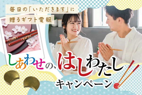 しあわせの、はしわたしキャンペーン　毎日の「いただきます」に贈るギフト電報