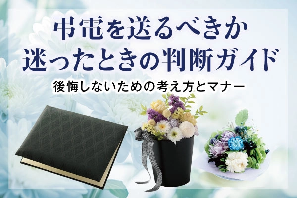 弔電を送るべきか迷ったときの判断ガイド