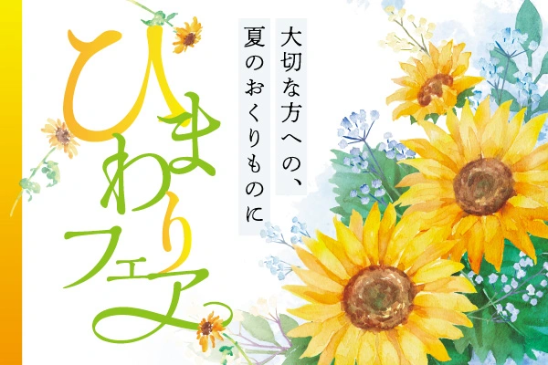 ひまわりフェア｜大切な方への、夏のおくりもの