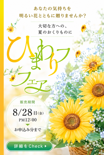 ひまわり電報キャンペーン実施中