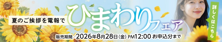 ひまわりフェア｜夏のご挨拶を電報で。お申込みは2026年8月28日正午まで