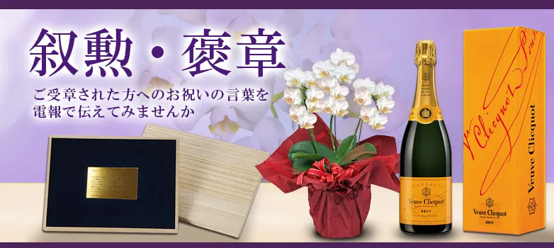 叙勲・褒章祝いに贈る電報・祝電ギフト特集