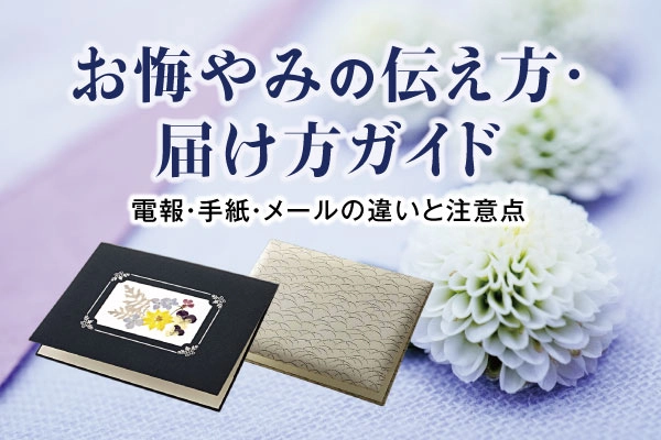 お悔やみの伝え方・届け方ガイド
