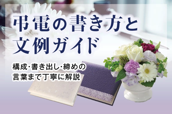 弔電の書き方と文例ガイド