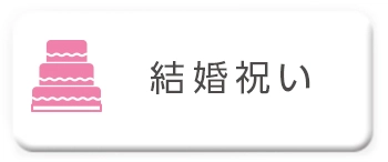 結婚祝いに送る
