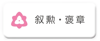 叙勲・褒章祝いに送る