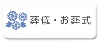 葬儀・お葬式に送る