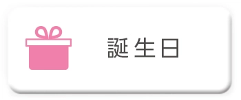誕生日祝いに送る