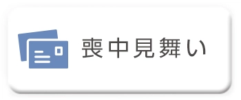 喪中見舞いに送る