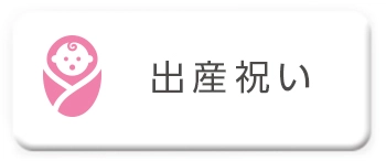出産祝いに送る