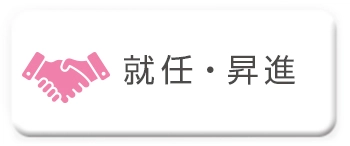 就任・昇進祝いに送る