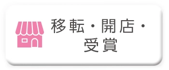 移転・開店・受賞祝いに送る