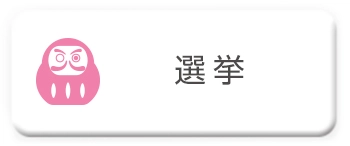 選挙に送る