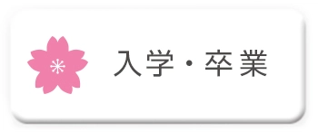 入学・卒業祝いに送る