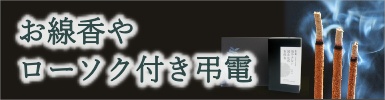 お悔やみ電報【お線香やローソク付き弔電】