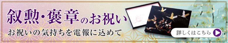 叙勲・褒章祝い|電報ギフト(For-Denpo)