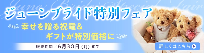 ジューンブライド特別フェア